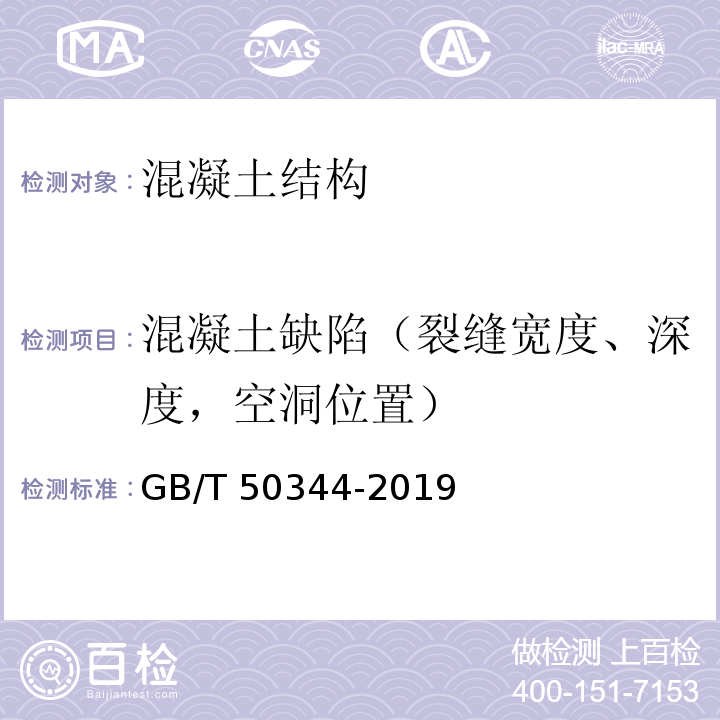 混凝土缺陷（裂缝宽度、深度，空洞位置） 建筑结构检测技术标准 GB/T 50344-2019