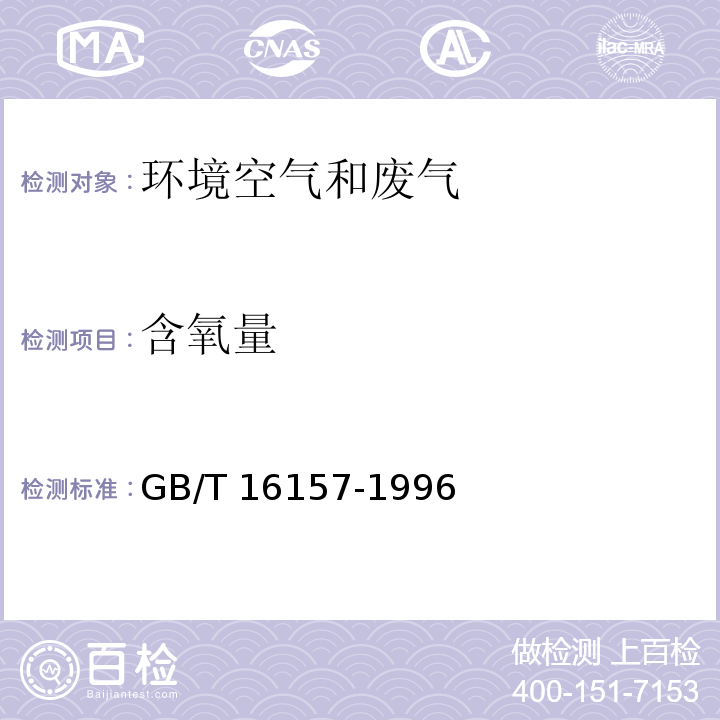 含氧量 固定污染源排气中颗粒物测定与气态污染物采样方法GB/T 16157-1996（5.3）电化学法