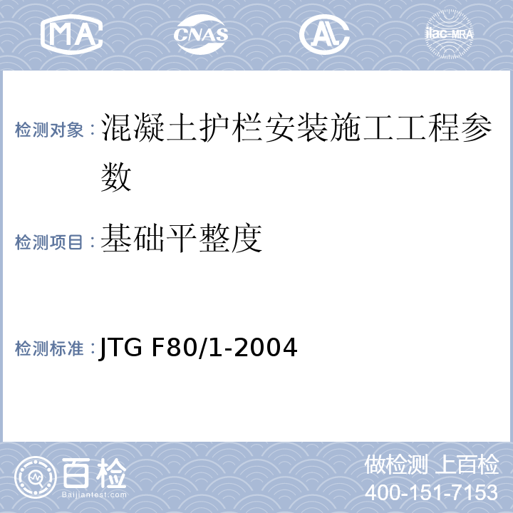 基础平整度 JTG F80/1-2004 公路工程质量检验评定标准 第一册 土建工程(附条文说明)(附勘误单)