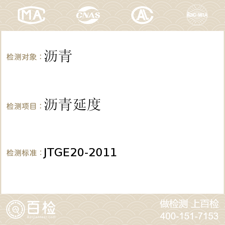 沥青延度 公路工程沥青及沥青混合料试验规程 JTGE20-2011