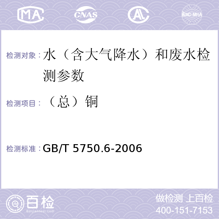 （总）铜 生活饮用水标准检验方法 金属指标（4.6 电感耦合等离子体质谱法） GB/T 5750.6-2006