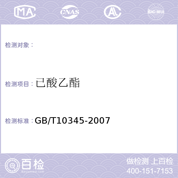 已酸乙酯 白酒分析方法GB/T10345-2007