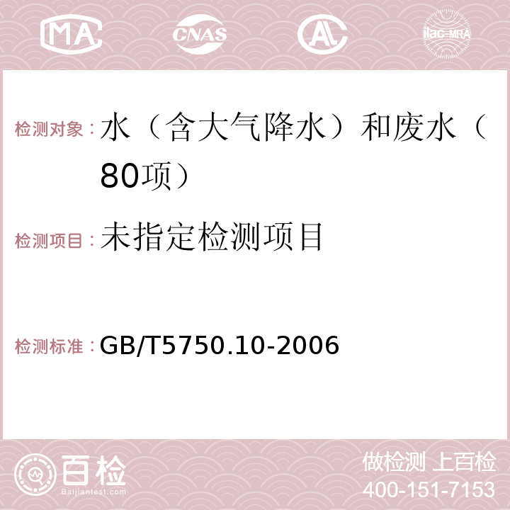 生活饮用水标准检验方法（8.1三氯乙醛 气相色谱法）GB/T5750.10-2006