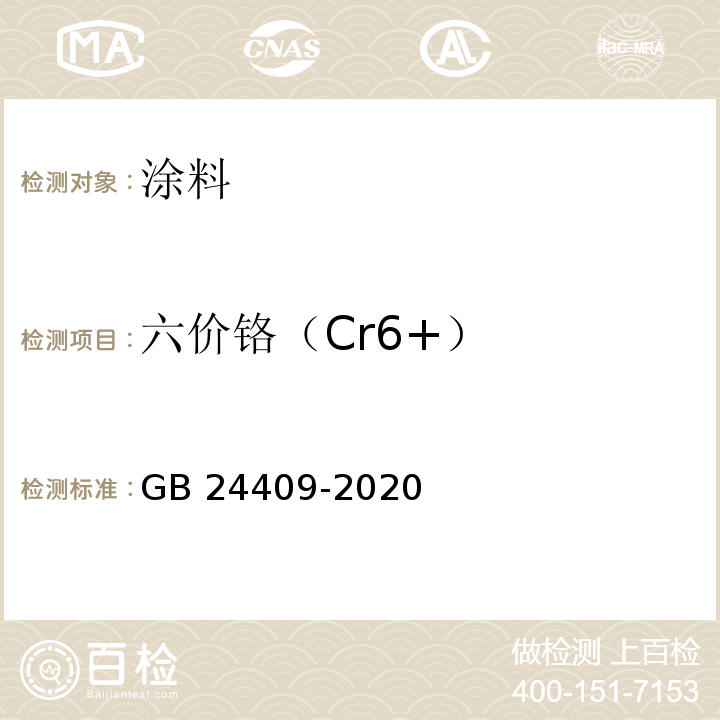 六价铬（Cr6+） 汽车涂料中有害物质限量 GB 24409-2020