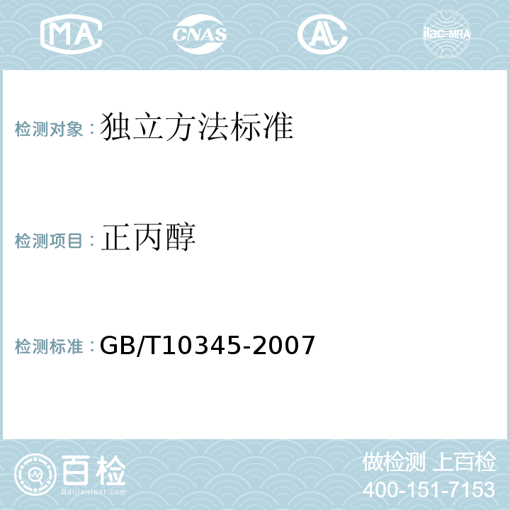 正丙醇 白酒的分析方法GB/T10345-2007