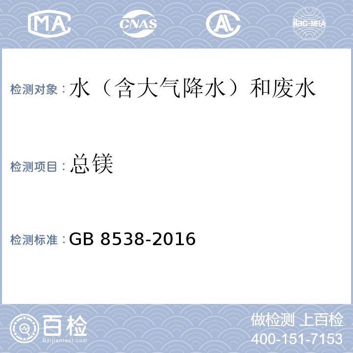 总镁 饮用天然矿泉水检验方法 GB 8538-2016