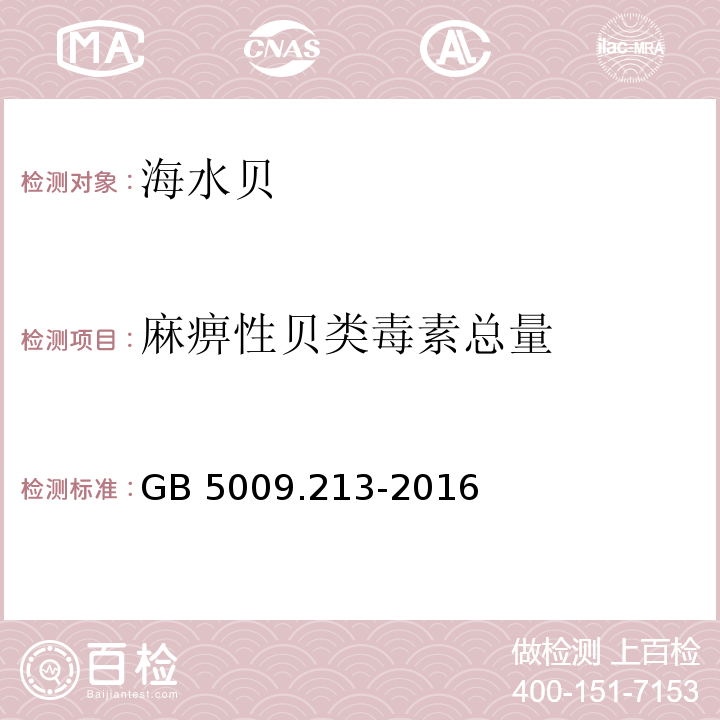 麻痹性贝类毒素总量 食品安全国家标准 贝类中麻痹性贝类毒素的测定GB 5009.213-2016