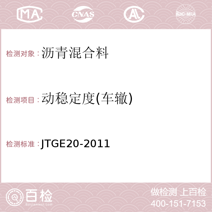 动稳定度(车辙) 公路工程沥青及沥青混合料试验规程 JTGE20-2011