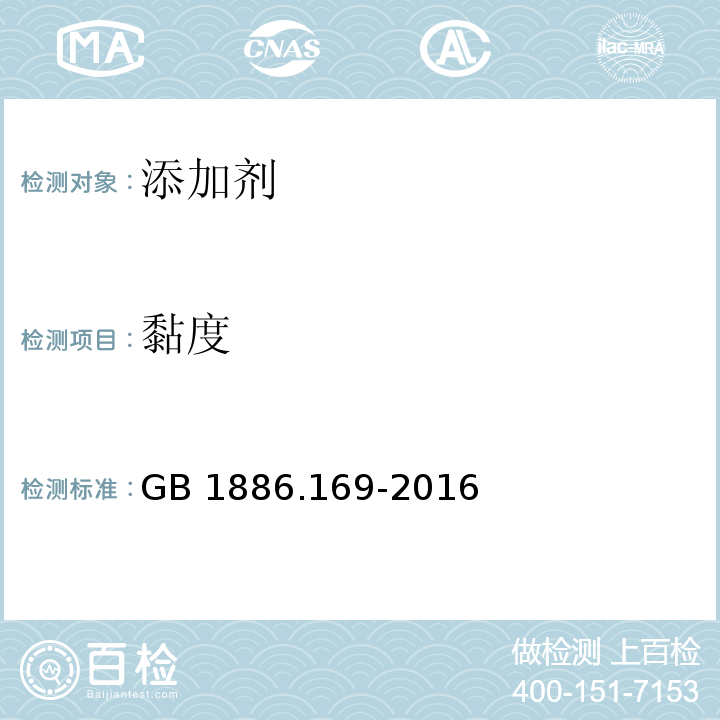 黏度 食品安全国家标准 食品添加剂 
卡拉胶 GB 1886.169-2016