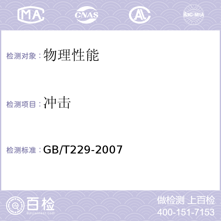 冲击 GB/T229-2007金属材料夏比摆锤冲击试验方法