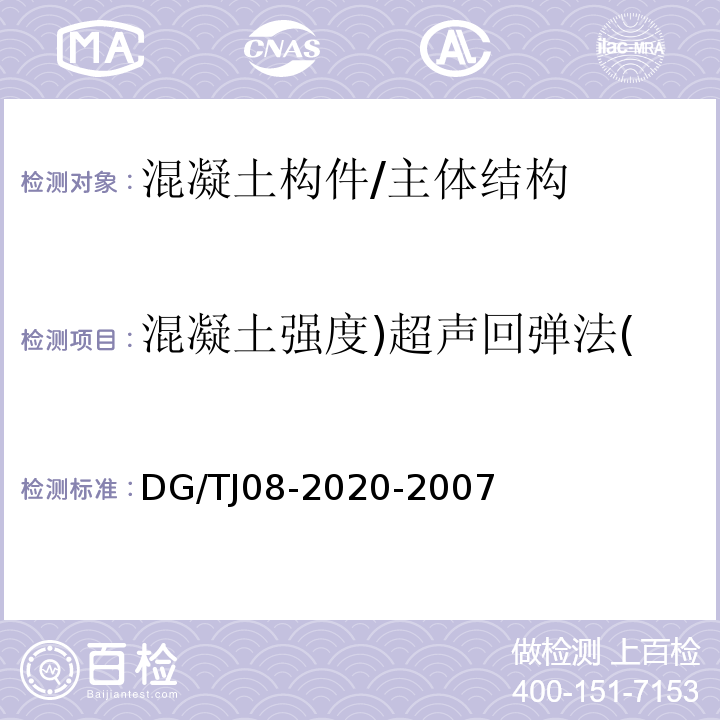 混凝土强度)超声回弹法( TJ 08-2020-2007 结构混凝土抗压强度检测技术规程 /DG/TJ08-2020-2007