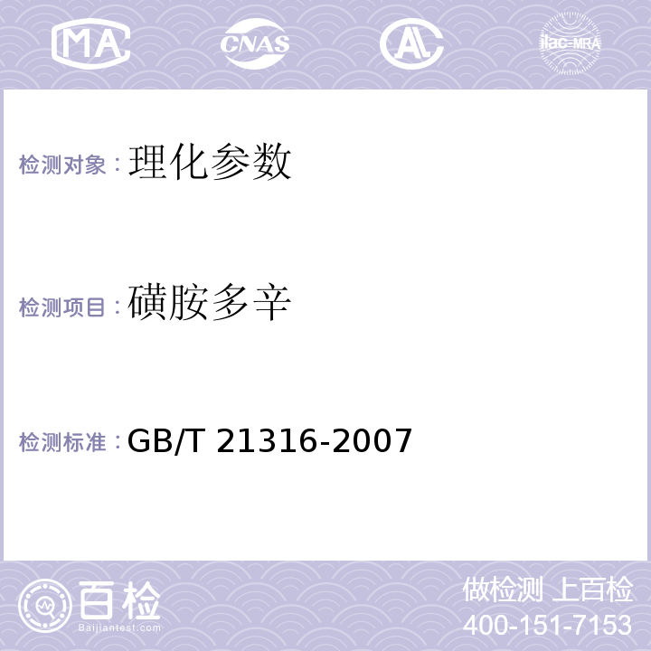 磺胺多辛 動物源食品中磺胺類藥物殘留檢測 液相色譜-串聯(lián)質(zhì)譜法 農(nóng)業(yè)部1025號公告-23-2008 動物源性食品中磺胺類藥物殘留量的測定 液相色譜-質(zhì)譜/質(zhì)譜法 GB/T 21316-2007 水產(chǎn)品中17種磺胺類及15種喹諾酮類藥物殘留量的測定 液相色譜-串聯(lián)質(zhì)譜法 農(nóng)業(yè)部1077號公告-1-2008