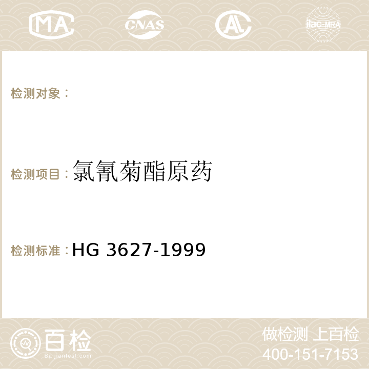 氯氰菊酯原药 HG 3627-1999 氯氰菊酯原药