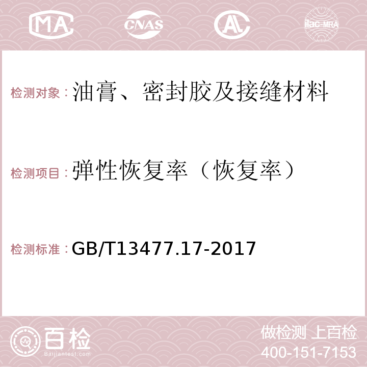 弹性恢复率（恢复率） 建筑密封材料试验方法 第17部分：弹性恢复率的测定 GB/T13477.17-2017