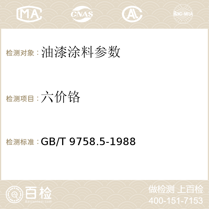 六价铬 GB/T 9758.5-1988 色漆和清漆 可溶性金属含量的测定 第五部分:液体色漆的颜料部分或粉末状色漆中六价铬含量的测定 二苯卡巴肼分光光度法