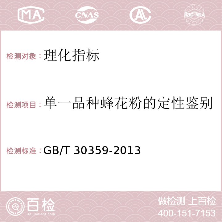 單一品種蜂花粉的定性鑒別 蜂花粉 5.3單一品種蜂花粉的定性鑒別GB/T 30359-2013