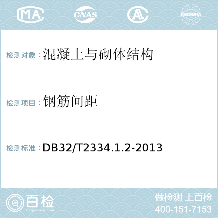 钢筋间距 DB32/T2334.1.2-2013 江苏省水利工程施工质量检验评定标准 