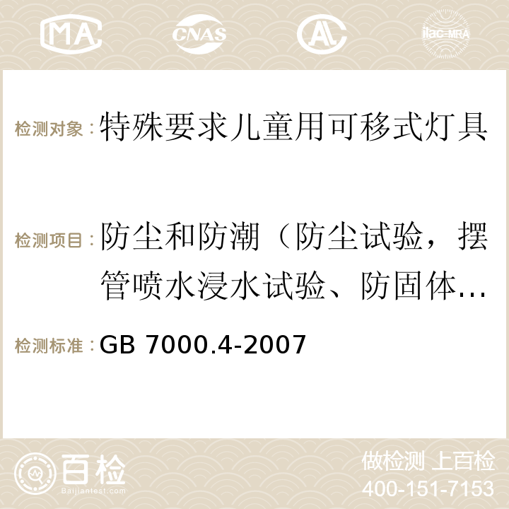 防尘和防潮（防尘试验，摆管喷水浸水试验、防固体异物试验） 灯具 第2-10部分： 特殊要求 儿童用可移式灯具GB 7000.4-2007