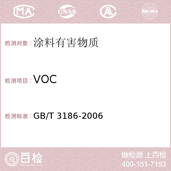 VOC 色漆、清漆和色漆与清漆用原材料 取样 GB/T 3186-2006