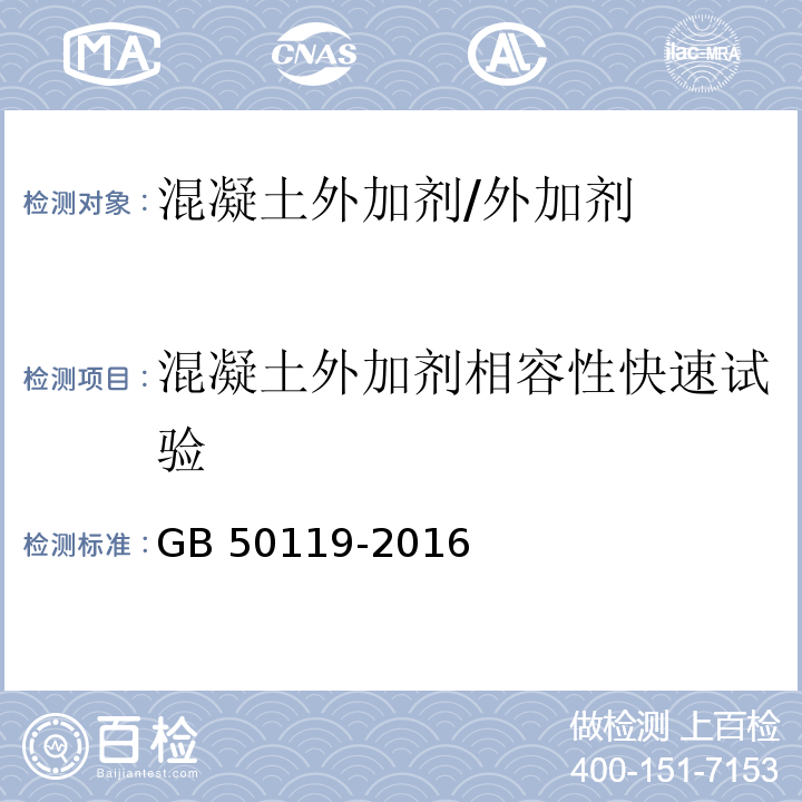 混凝土外加剂相容性快速试验 GB 50119-2016 混凝土外加剂应用技术规范 　　　（附录A）/