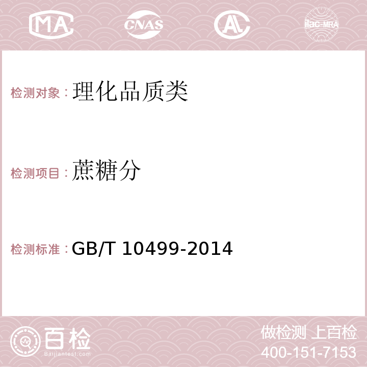 蔗糖分 糖料甘蔗试验方法 GB/T 10499-2014