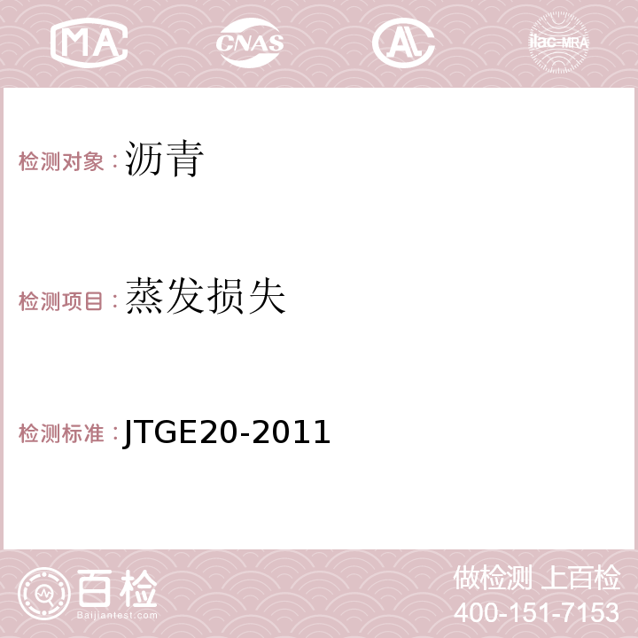 蒸发损失 公路工程沥青及沥青混合料试验规程 （JTGE20-2011）