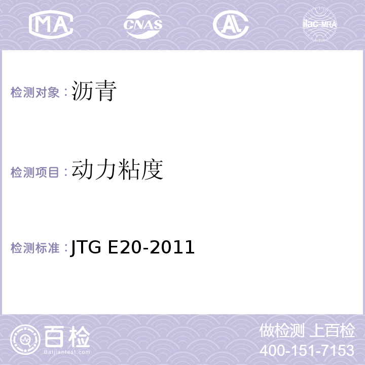 动力粘度 公路工程沥青及沥青混合料试验规程 JTG E20-2011