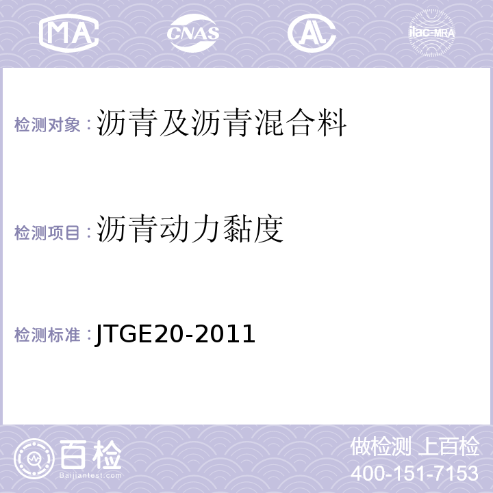 沥青动力黏度 公路工程沥青及沥青混合料试验规程（JTGE20-2011）