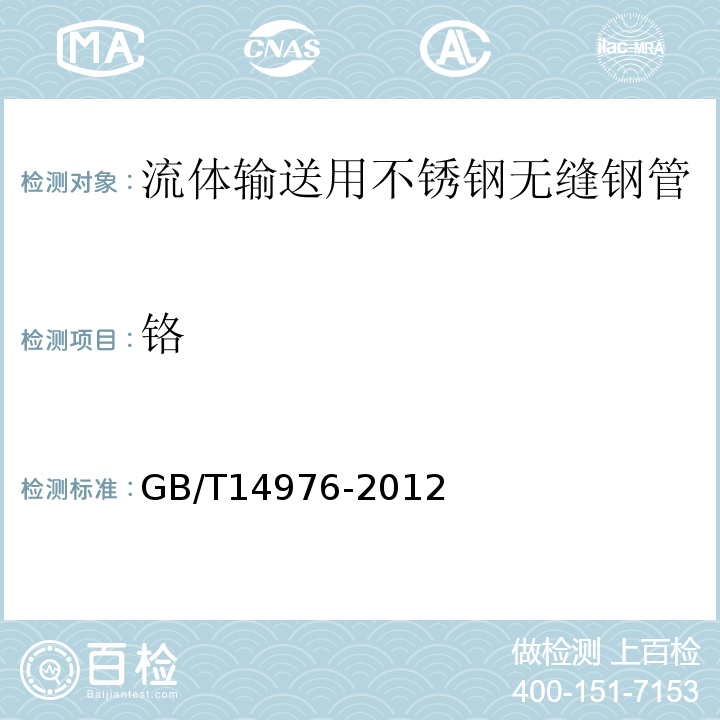 铬 流体输送用不锈钢无缝钢管 GB/T14976-2012