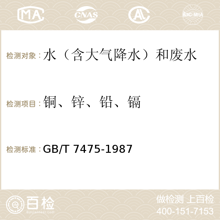 铜、锌、铅、镉 水质 铜、锌、铅、镉的测定 原子吸收分光光度法 （第一部分 直接法） GB/T 7475-1987