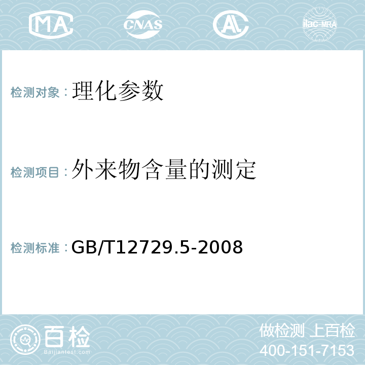 外来物含量的测定 GB/T 12729.5-2008 香辛料和调味品 外来物含量的测定