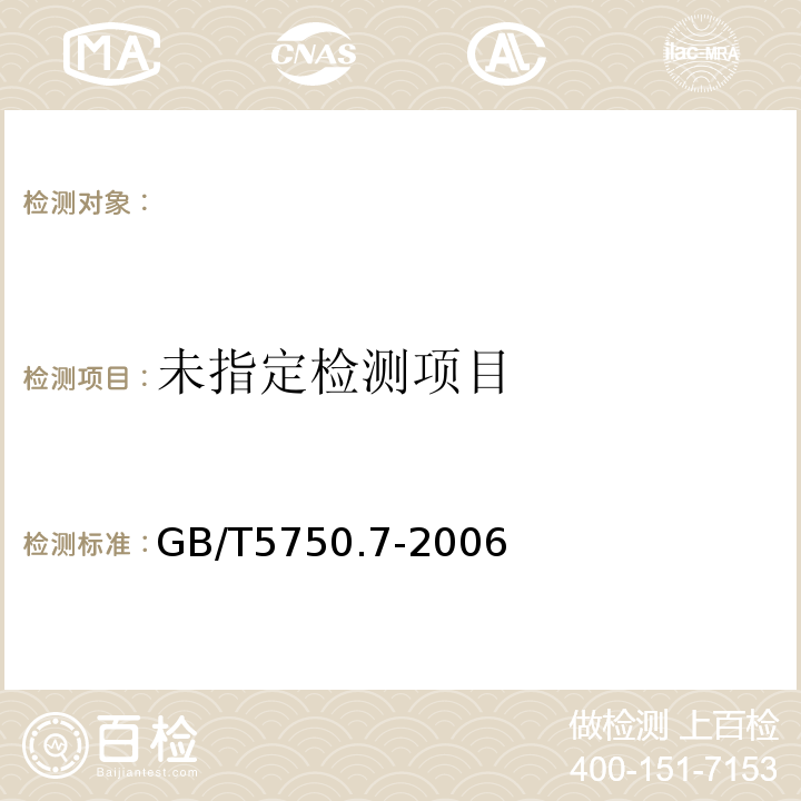 生活饮用水标准检验方法有机物综合指标GB/T5750.7-2006（4.1）仪器分析法