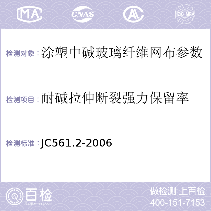 耐碱拉伸断裂强力保留率 增强用玻璃纤维网布 第2部分:聚合物基外墙外保温用玻璃纤维网布 JC561.2-2006