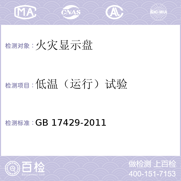 低温（运行）试验 火灾显示盘GB 17429-2011