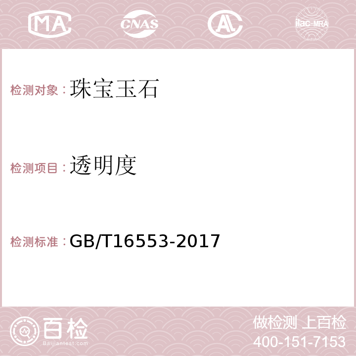 透明度 珠宝玉石鉴定GB/T16553-2017