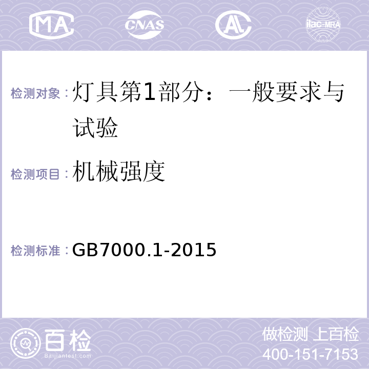 机械强度 灯具第1部分：一般要求与试验GB7000.1-2015