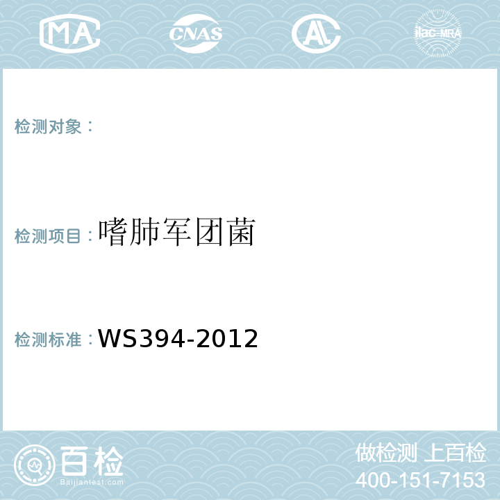 嗜肺军团菌 公共场所卫生：集中空调通风系统卫生规范WS394-2012附录B附录G