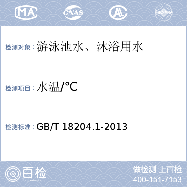 水温/℃ 公共场所卫生检验方法第1部分：物理因素GB/T 18204.1-2013（16）