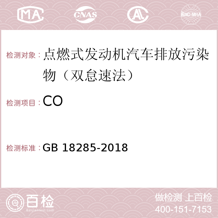 CO GB 18285-2018 汽油车污染物排放限值及测量方法（双怠速法及简易工况法）