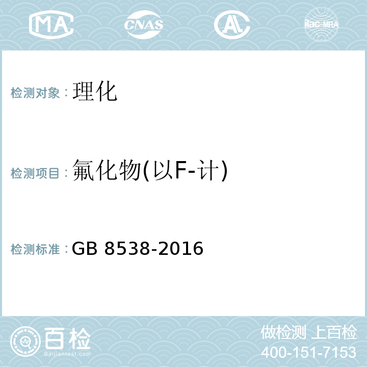 氟化物(以F-计) 食品安全国家标准 饮用天然矿泉水检验方法 GB 8538-2016