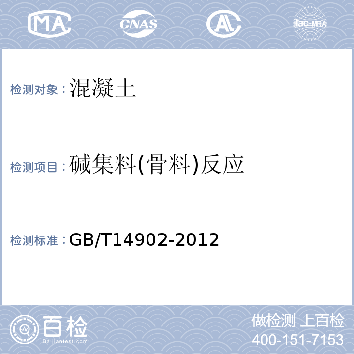 碱集料(骨料)反应 GB/T 14902-2012 预拌混凝土