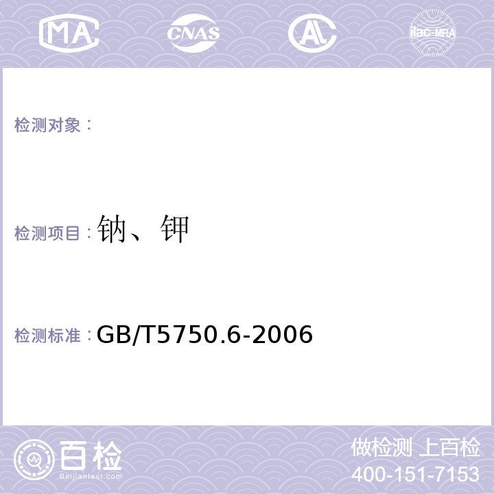 钠、钾 生活饮用水标准检验方法金属指标GB/T5750.6-2006（22.4）