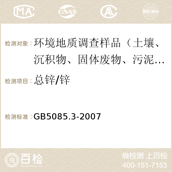 总锌/锌 危险废物鉴别标准 浸出毒性鉴别 附录B 固体废物 元素的测定 电感耦合等离子体质谱法 GB5085.3-2007