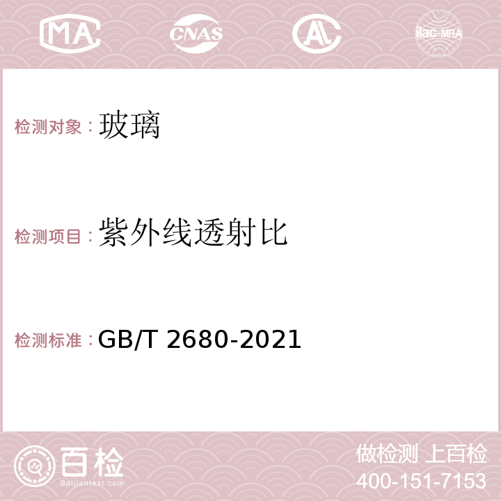 紫外线透射比 建筑玻璃 可见光透射比,太阳光直接透射比、太阳能总透射比、紫外线透射比及有关窗玻璃参数的测定GB/T 2680-2021