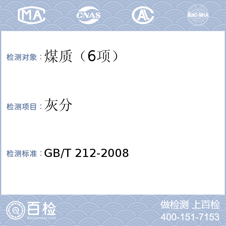 灰分 煤的工业分析方法（4 灰分的测定） GB/T 212-2008