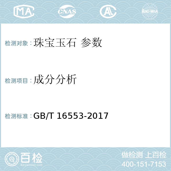 成分分析 珠宝玉石 鉴定 GB/T 16553-2017