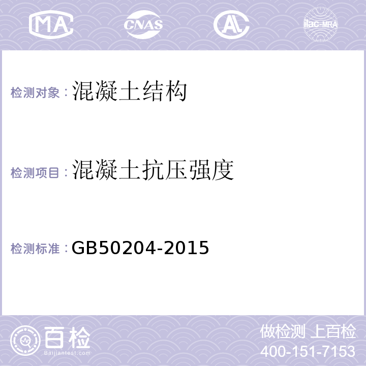 混凝土抗压强度 混凝土结构工程施工质量验收规范 GB50204-2015