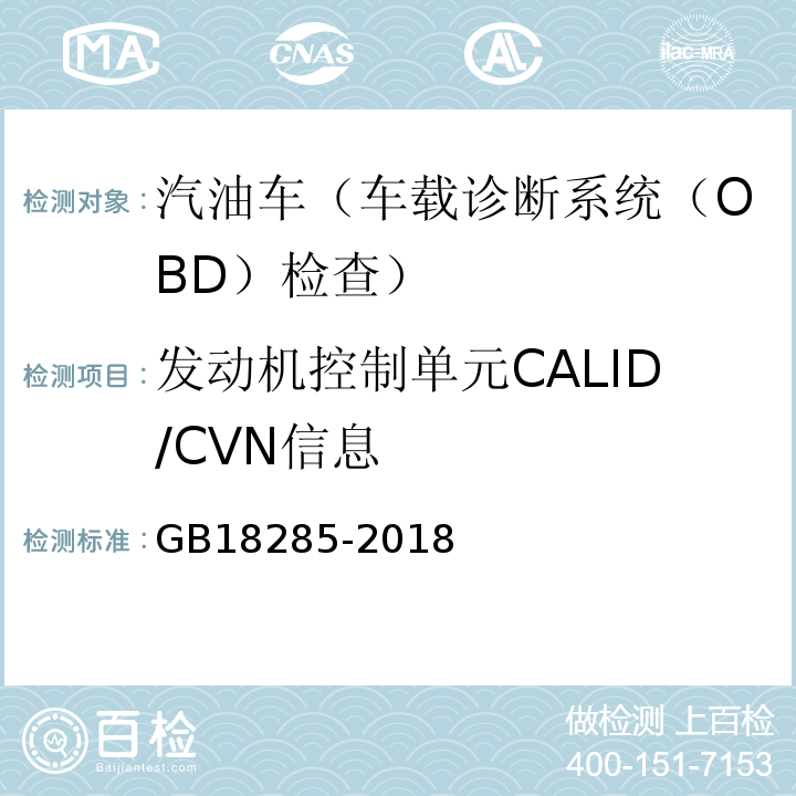 发动机控制单元CALID/CVN信息 GB18285-2018汽油车污染物排放限值及测量方法(双怠速法及简易工况法)