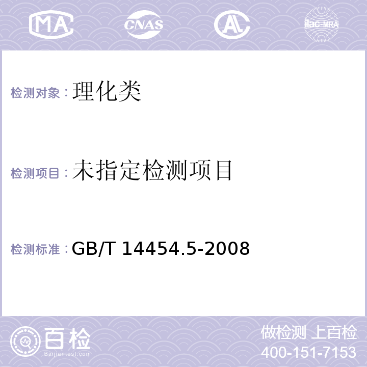 香料 旋光度的测定 GB/T 14454.5-2008