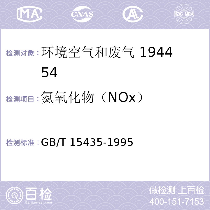 氮氧化物（NOx） 环境空气 二氧化氮的测定Saltzman 法 GB/T 15435-1995